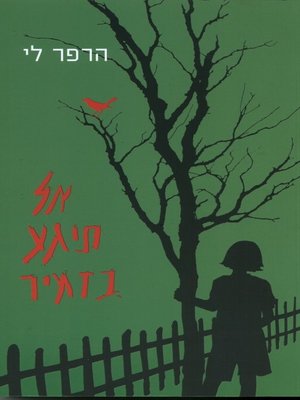 cover image of אל תיגע בזמיר